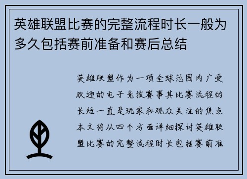 英雄联盟比赛的完整流程时长一般为多久包括赛前准备和赛后总结