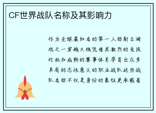 CF世界战队名称及其影响力