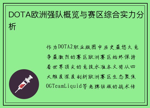DOTA欧洲强队概览与赛区综合实力分析