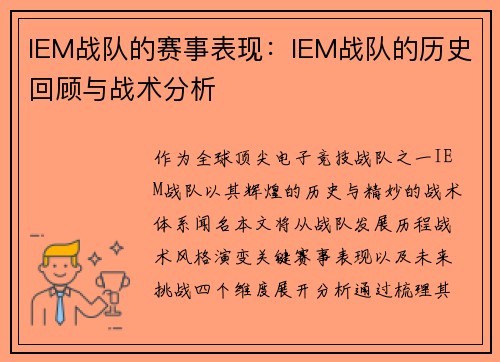 IEM战队的赛事表现：IEM战队的历史回顾与战术分析