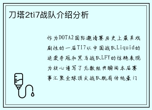 刀塔2ti7战队介绍分析