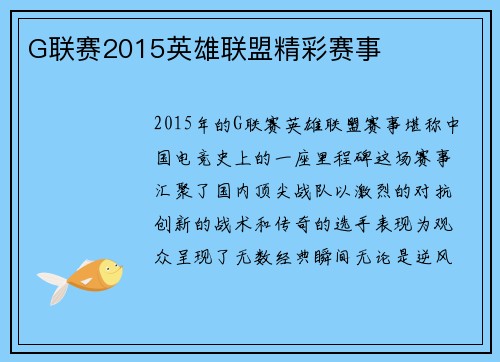 G联赛2015英雄联盟精彩赛事