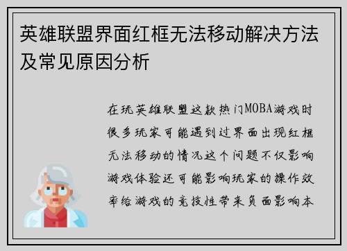 英雄联盟界面红框无法移动解决方法及常见原因分析