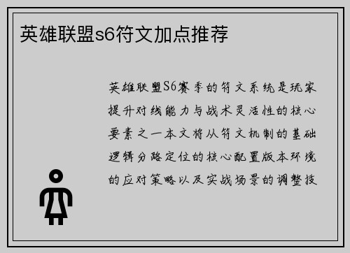 英雄联盟s6符文加点推荐