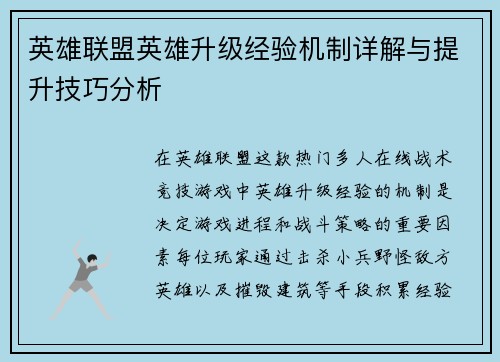 英雄联盟英雄升级经验机制详解与提升技巧分析