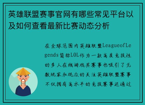 英雄联盟赛事官网有哪些常见平台以及如何查看最新比赛动态分析