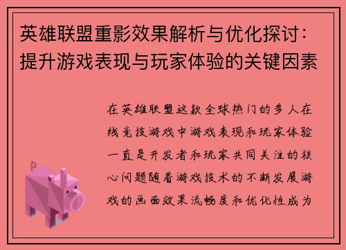 英雄联盟重影效果解析与优化探讨：提升游戏表现与玩家体验的关键因素