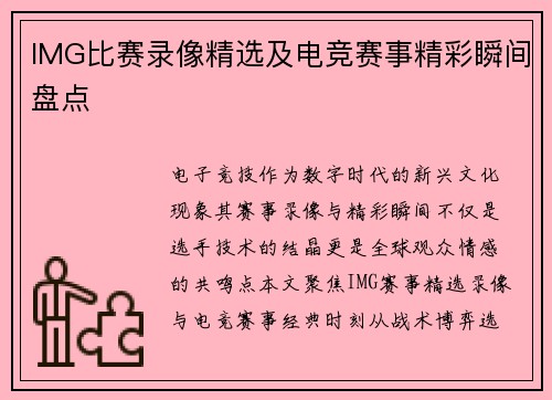 IMG比赛录像精选及电竞赛事精彩瞬间盘点