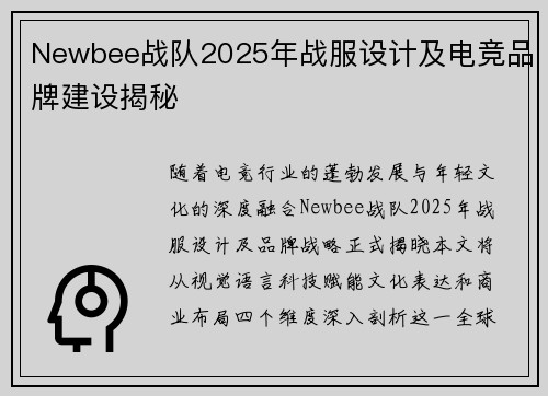 Newbee战队2025年战服设计及电竞品牌建设揭秘