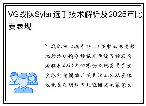 VG战队Sylar选手技术解析及2025年比赛表现