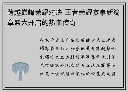 跨越巅峰荣耀对决 王者荣耀赛事新篇章盛大开启的热血传奇