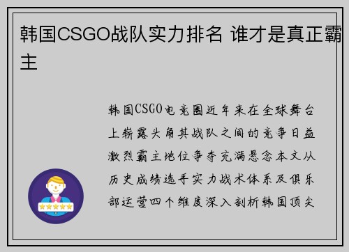 韩国CSGO战队实力排名 谁才是真正霸主