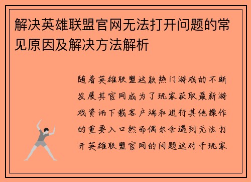 解决英雄联盟官网无法打开问题的常见原因及解决方法解析