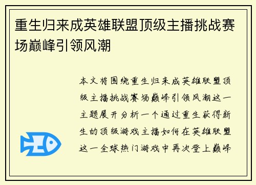 重生归来成英雄联盟顶级主播挑战赛场巅峰引领风潮