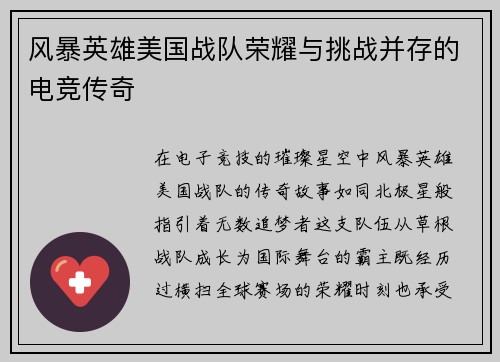 风暴英雄美国战队荣耀与挑战并存的电竞传奇
