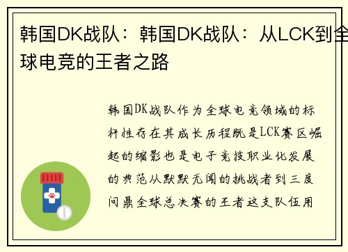 韩国DK战队：韩国DK战队：从LCK到全球电竞的王者之路