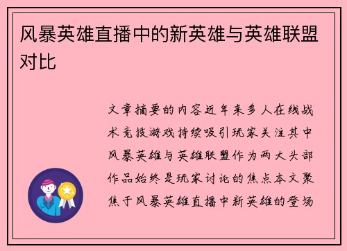 风暴英雄直播中的新英雄与英雄联盟对比