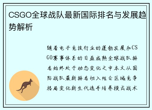 CSGO全球战队最新国际排名与发展趋势解析