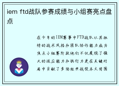 iem ftd战队参赛成绩与小组赛亮点盘点