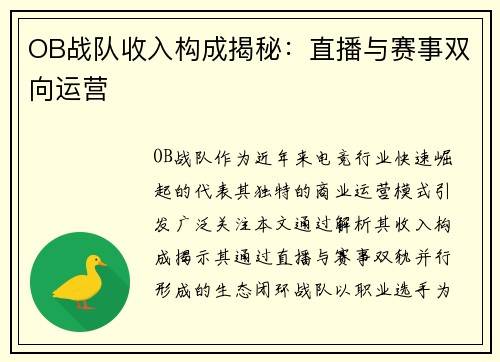 OB战队收入构成揭秘：直播与赛事双向运营