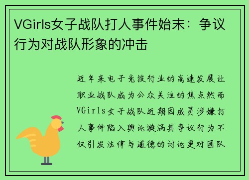 VGirls女子战队打人事件始末：争议行为对战队形象的冲击