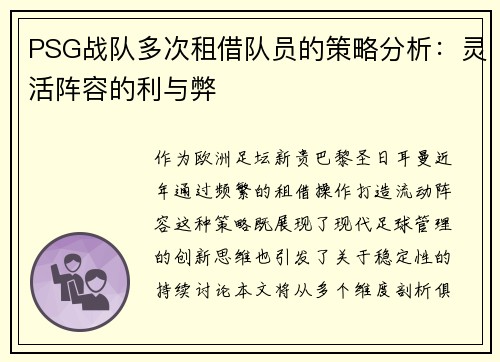 PSG战队多次租借队员的策略分析：灵活阵容的利与弊
