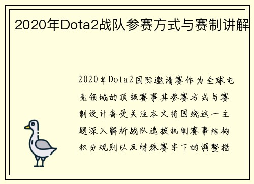 2020年Dota2战队参赛方式与赛制讲解