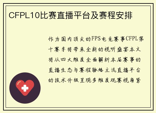 CFPL10比赛直播平台及赛程安排
