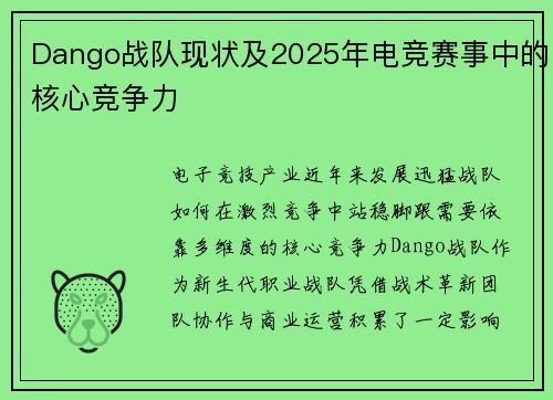 Dango战队现状及2025年电竞赛事中的核心竞争力