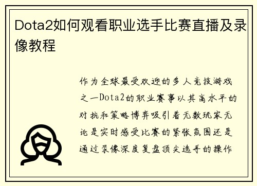 Dota2如何观看职业选手比赛直播及录像教程