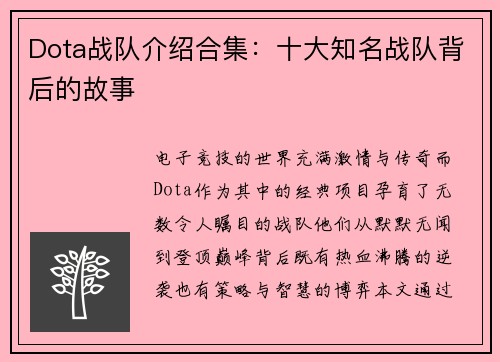 Dota战队介绍合集：十大知名战队背后的故事