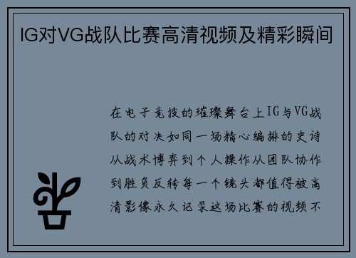 IG对VG战队比赛高清视频及精彩瞬间