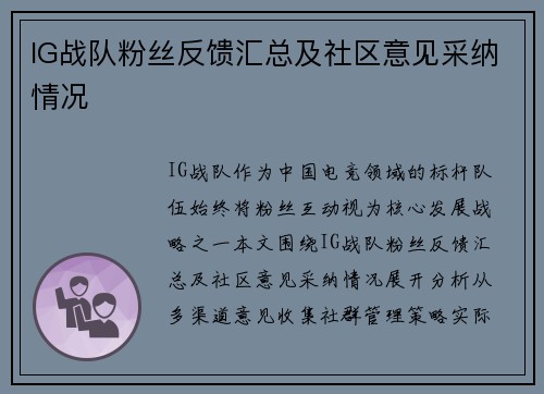 IG战队粉丝反馈汇总及社区意见采纳情况