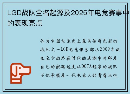 LGD战队全名起源及2025年电竞赛事中的表现亮点