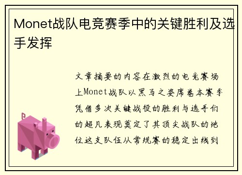 Monet战队电竞赛季中的关键胜利及选手发挥