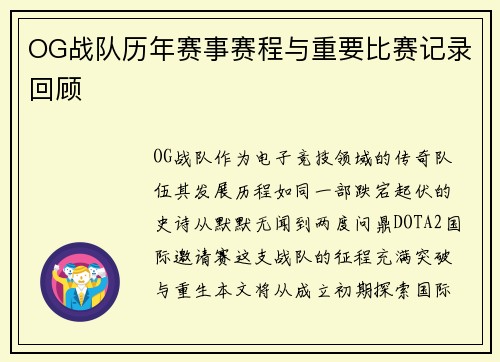OG战队历年赛事赛程与重要比赛记录回顾