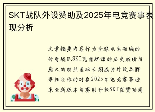 SKT战队外设赞助及2025年电竞赛事表现分析