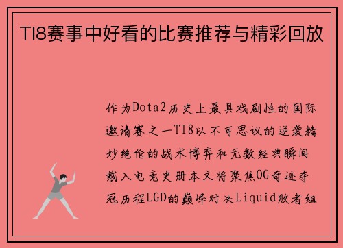 TI8赛事中好看的比赛推荐与精彩回放