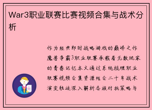 War3职业联赛比赛视频合集与战术分析