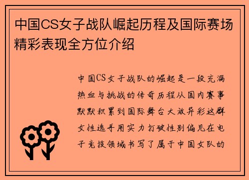 中国CS女子战队崛起历程及国际赛场精彩表现全方位介绍