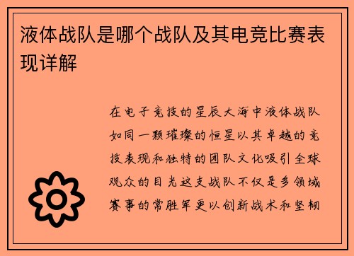 液体战队是哪个战队及其电竞比赛表现详解