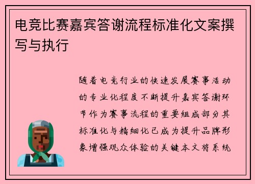 电竞比赛嘉宾答谢流程标准化文案撰写与执行