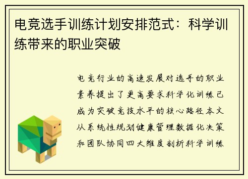 电竞选手训练计划安排范式：科学训练带来的职业突破