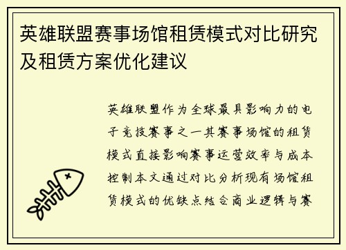 英雄联盟赛事场馆租赁模式对比研究及租赁方案优化建议