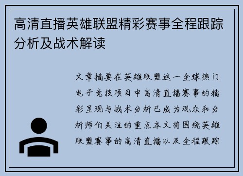 高清直播英雄联盟精彩赛事全程跟踪分析及战术解读