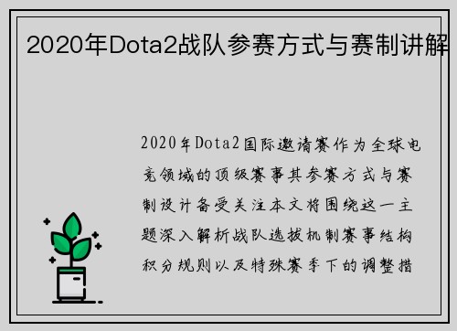 2020年Dota2战队参赛方式与赛制讲解