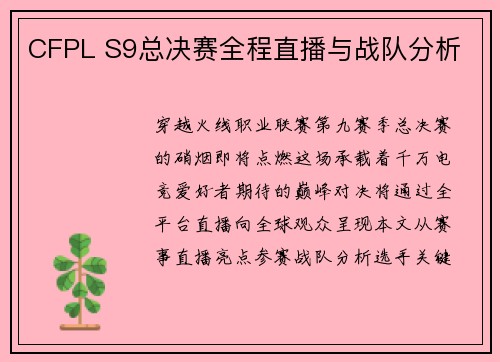 CFPL S9总决赛全程直播与战队分析