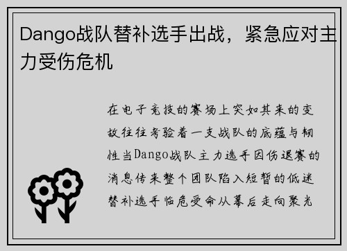 Dango战队替补选手出战，紧急应对主力受伤危机