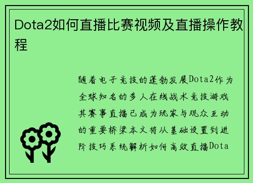 Dota2如何直播比赛视频及直播操作教程